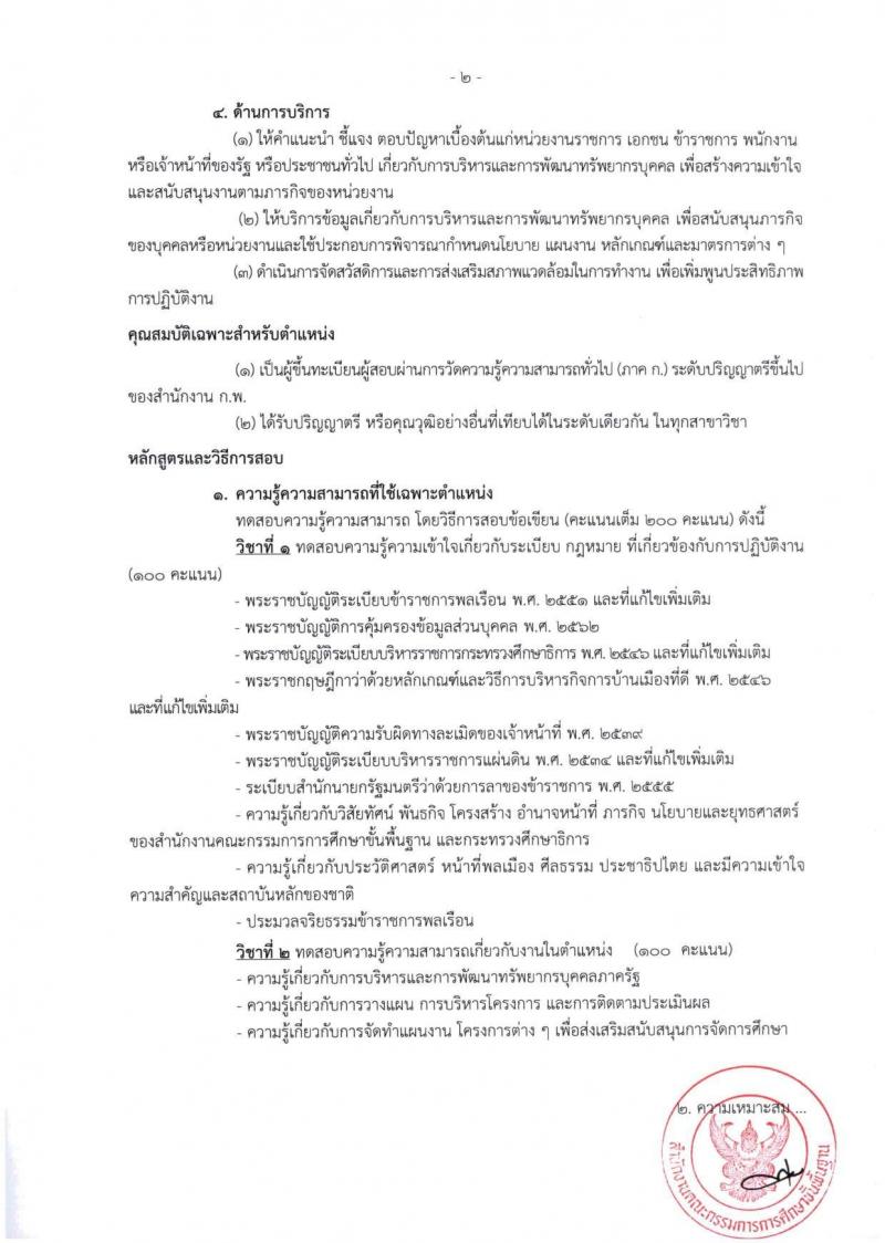สำนักงานคณะกรรมการการศึกษาขั้นพื้นฐาน (สพฐ.) เปิดสอบบรรจุเข้ารับราชการ 2568 รับสมัครตั้งแต่ 8-31 ก.ค. 2568 รูปที่ 13