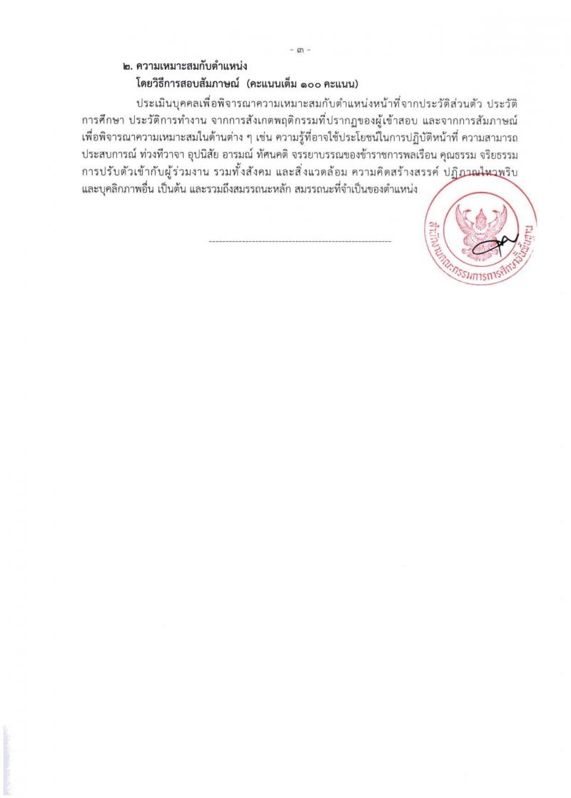 สำนักงานคณะกรรมการการศึกษาขั้นพื้นฐาน (สพฐ.) เปิดสอบบรรจุเข้ารับราชการ 2568 รับสมัครตั้งแต่ 8-31 ก.ค. 2568 รูปที่ 14