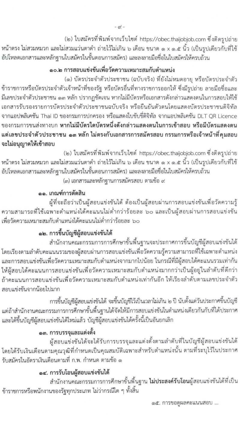 สำนักงานคณะกรรมการการศึกษาขั้นพื้นฐาน (สพฐ.) เปิดสอบบรรจุเข้ารับราชการ 2568 รับสมัครตั้งแต่ 8-31 ก.ค. 2568 รูปที่ 10