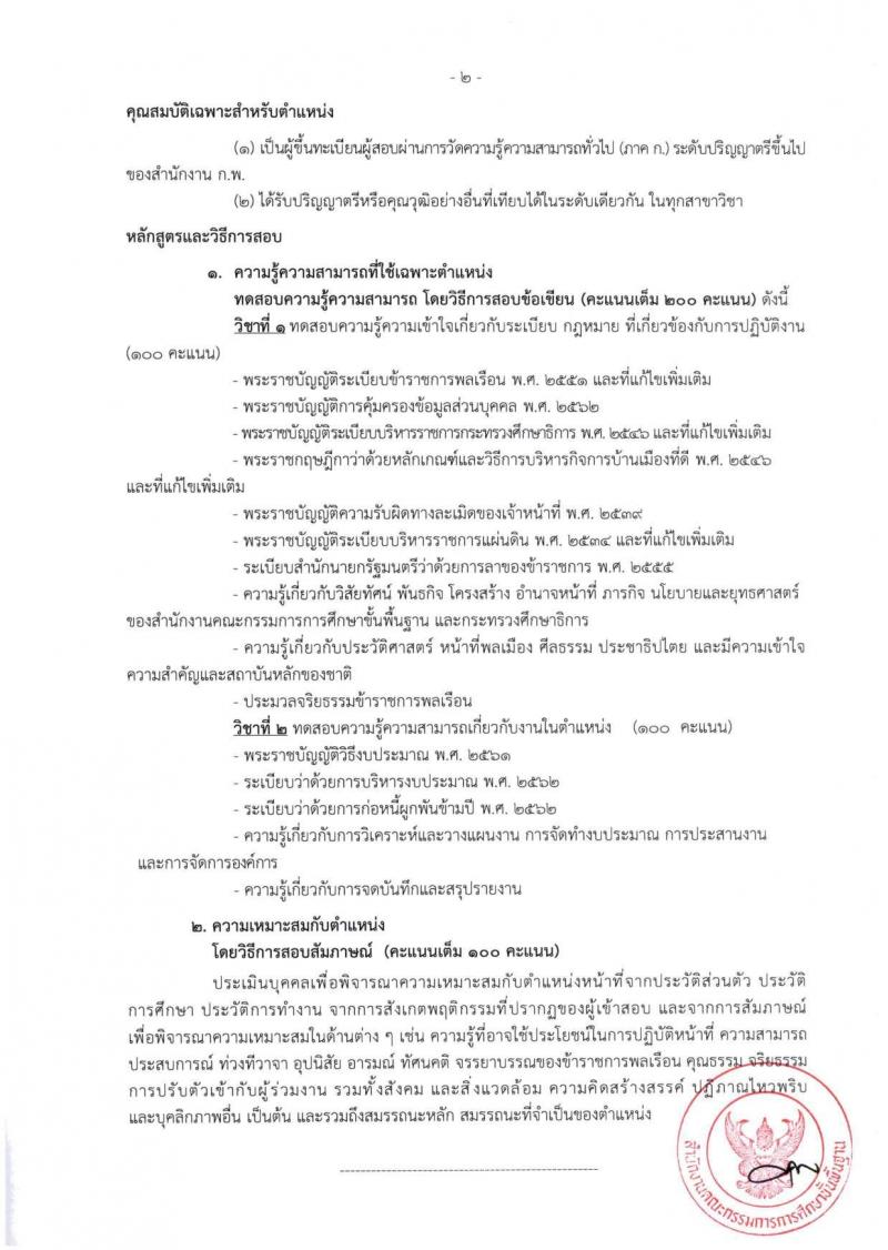 สำนักงานคณะกรรมการการศึกษาขั้นพื้นฐาน (สพฐ.) เปิดสอบบรรจุเข้ารับราชการ 2568 รับสมัครตั้งแต่ 8-31 ก.ค. 2568 รูปที่ 16