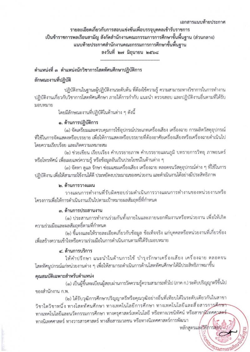สำนักงานคณะกรรมการการศึกษาขั้นพื้นฐาน (สพฐ.) เปิดสอบบรรจุเข้ารับราชการ 2568 รับสมัครตั้งแต่ 8-31 ก.ค. 2568 รูปที่ 17