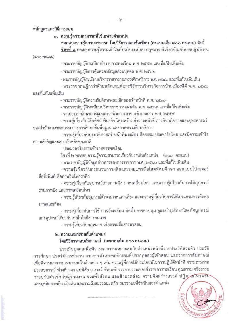 สำนักงานคณะกรรมการการศึกษาขั้นพื้นฐาน (สพฐ.) เปิดสอบบรรจุเข้ารับราชการ 2568 รับสมัครตั้งแต่ 8-31 ก.ค. 2568 รูปที่ 18