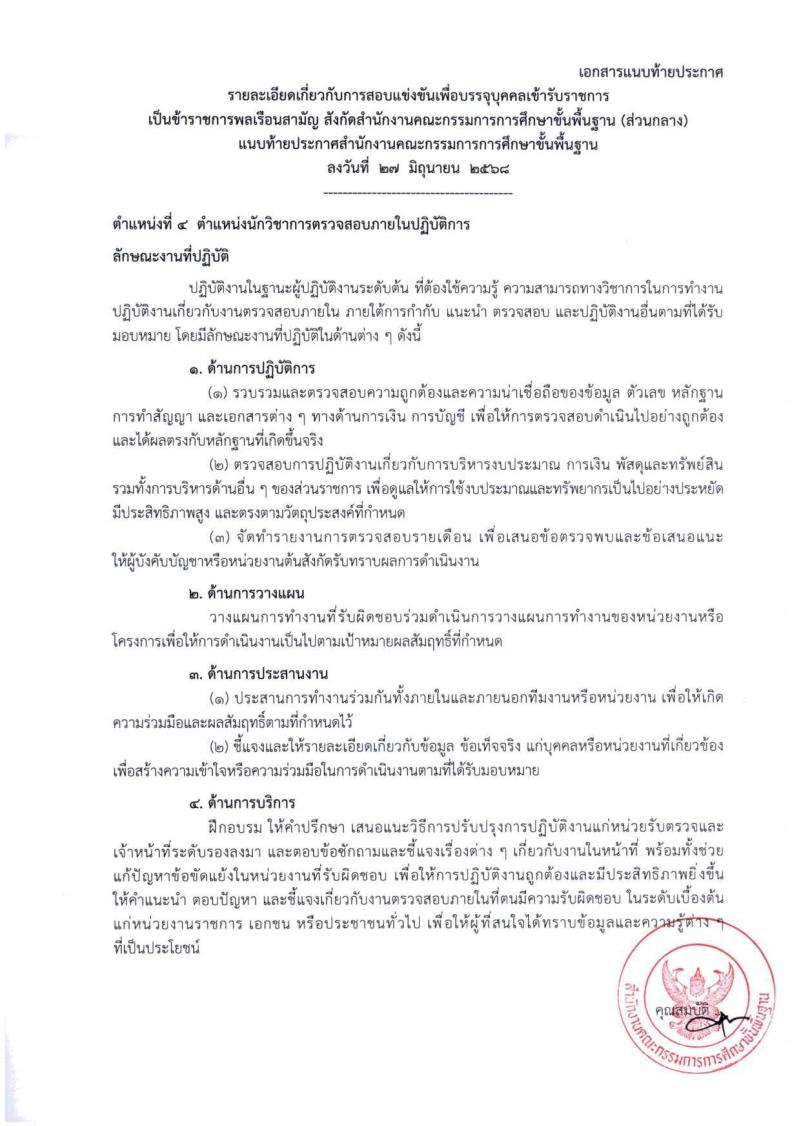 สำนักงานคณะกรรมการการศึกษาขั้นพื้นฐาน (สพฐ.) เปิดสอบบรรจุเข้ารับราชการ 2568 รับสมัครตั้งแต่ 8-31 ก.ค. 2568 รูปที่ 19