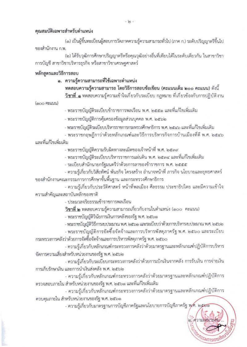 สำนักงานคณะกรรมการการศึกษาขั้นพื้นฐาน (สพฐ.) เปิดสอบบรรจุเข้ารับราชการ 2568 รับสมัครตั้งแต่ 8-31 ก.ค. 2568 รูปที่ 20