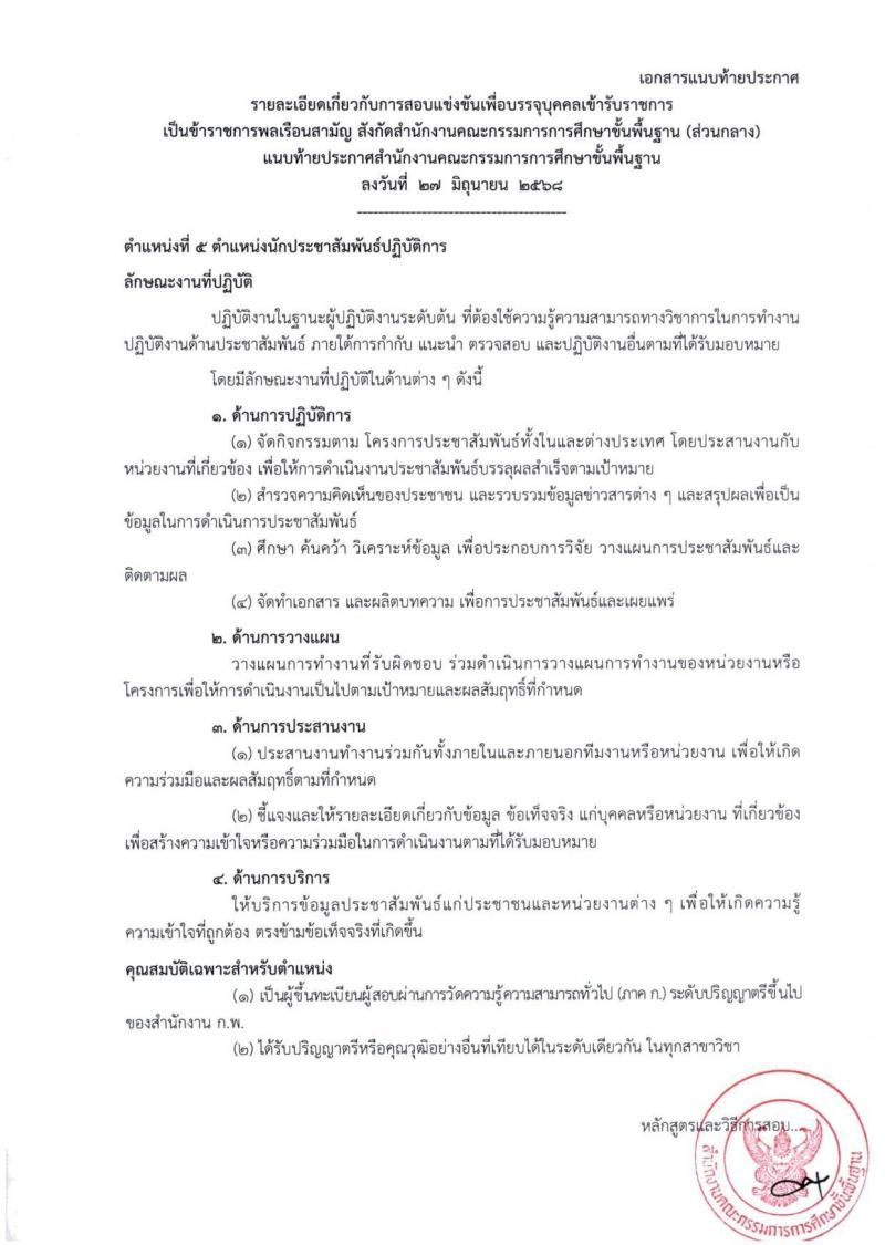 สำนักงานคณะกรรมการการศึกษาขั้นพื้นฐาน (สพฐ.) เปิดสอบบรรจุเข้ารับราชการ 2568 รับสมัครตั้งแต่ 8-31 ก.ค. 2568 รูปที่ 22