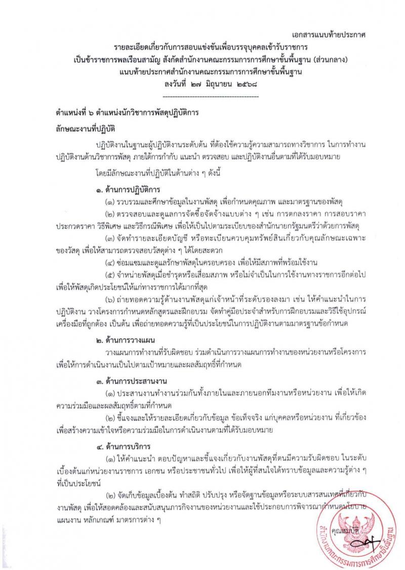 สำนักงานคณะกรรมการการศึกษาขั้นพื้นฐาน (สพฐ.) เปิดสอบบรรจุเข้ารับราชการ 2568 รับสมัครตั้งแต่ 8-31 ก.ค. 2568 รูปที่ 24