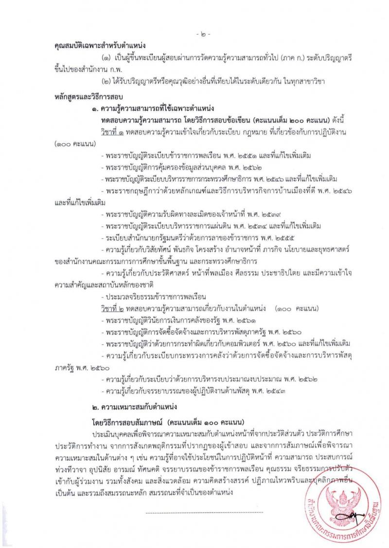 สำนักงานคณะกรรมการการศึกษาขั้นพื้นฐาน (สพฐ.) เปิดสอบบรรจุเข้ารับราชการ 2568 รับสมัครตั้งแต่ 8-31 ก.ค. 2568 รูปที่ 25