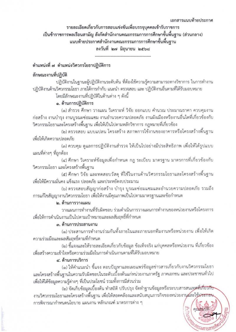 สำนักงานคณะกรรมการการศึกษาขั้นพื้นฐาน (สพฐ.) เปิดสอบบรรจุเข้ารับราชการ 2568 รับสมัครตั้งแต่ 8-31 ก.ค. 2568 รูปที่ 26