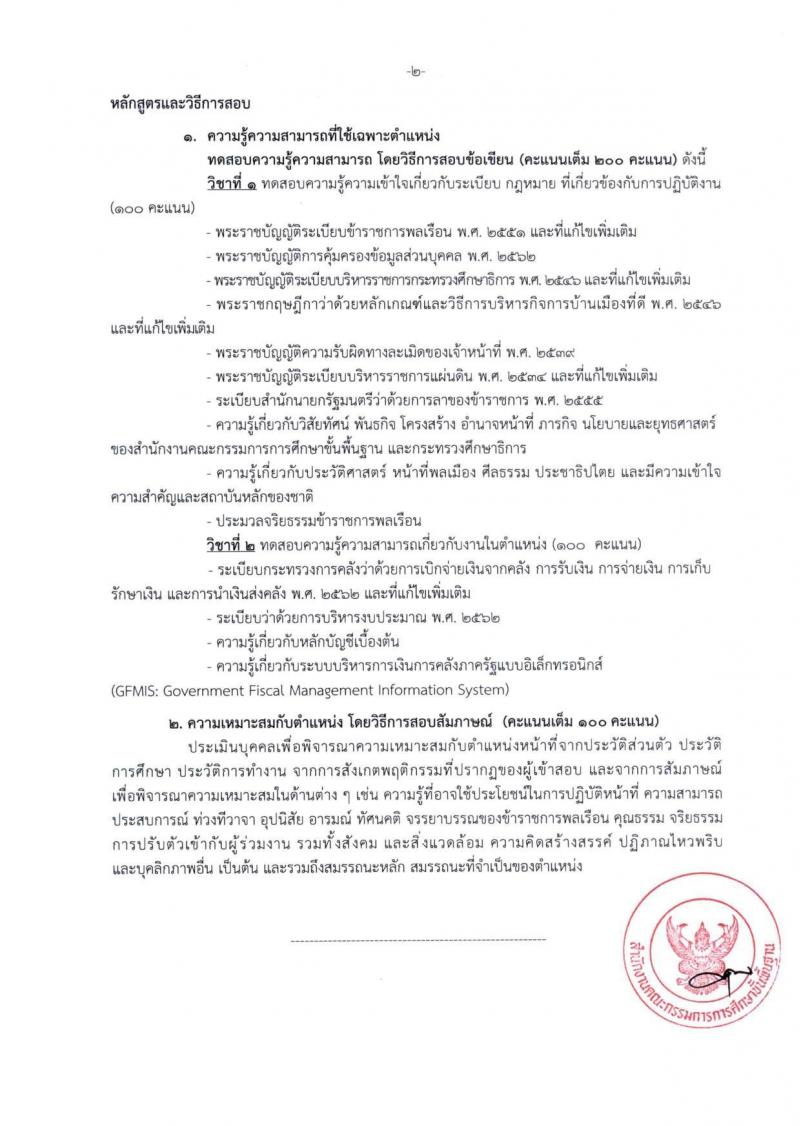 สำนักงานคณะกรรมการการศึกษาขั้นพื้นฐาน (สพฐ.) เปิดสอบบรรจุเข้ารับราชการ 2568 รับสมัครตั้งแต่ 8-31 ก.ค. 2568 รูปที่ 31