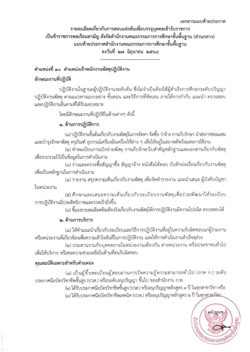 สำนักงานคณะกรรมการการศึกษาขั้นพื้นฐาน (สพฐ.) เปิดสอบบรรจุเข้ารับราชการ 2568 รับสมัครตั้งแต่ 8-31 ก.ค. 2568 รูปที่ 32