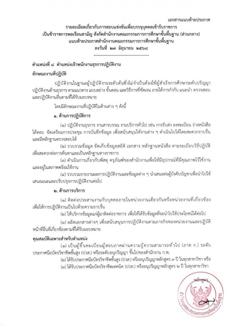 สำนักงานคณะกรรมการการศึกษาขั้นพื้นฐาน (สพฐ.) เปิดสอบบรรจุเข้ารับราชการ 2568 รับสมัครตั้งแต่ 8-31 ก.ค. 2568 รูปที่ 28
