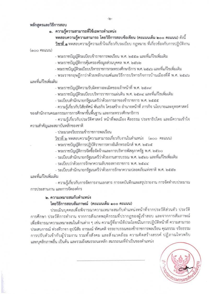 สำนักงานคณะกรรมการการศึกษาขั้นพื้นฐาน (สพฐ.) เปิดสอบบรรจุเข้ารับราชการ 2568 รับสมัครตั้งแต่ 8-31 ก.ค. 2568 รูปที่ 29