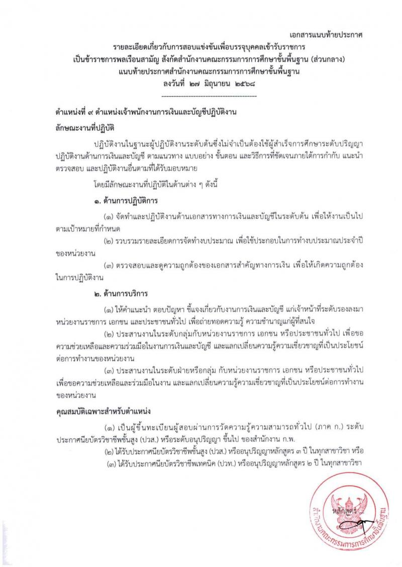 สำนักงานคณะกรรมการการศึกษาขั้นพื้นฐาน (สพฐ.) เปิดสอบบรรจุเข้ารับราชการ 2568 รับสมัครตั้งแต่ 8-31 ก.ค. 2568 รูปที่ 30