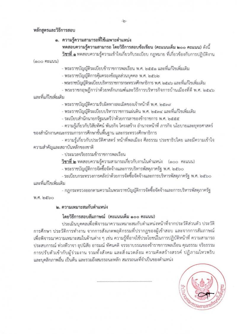 สำนักงานคณะกรรมการการศึกษาขั้นพื้นฐาน (สพฐ.) เปิดสอบบรรจุเข้ารับราชการ 2568 รับสมัครตั้งแต่ 8-31 ก.ค. 2568 รูปที่ 33