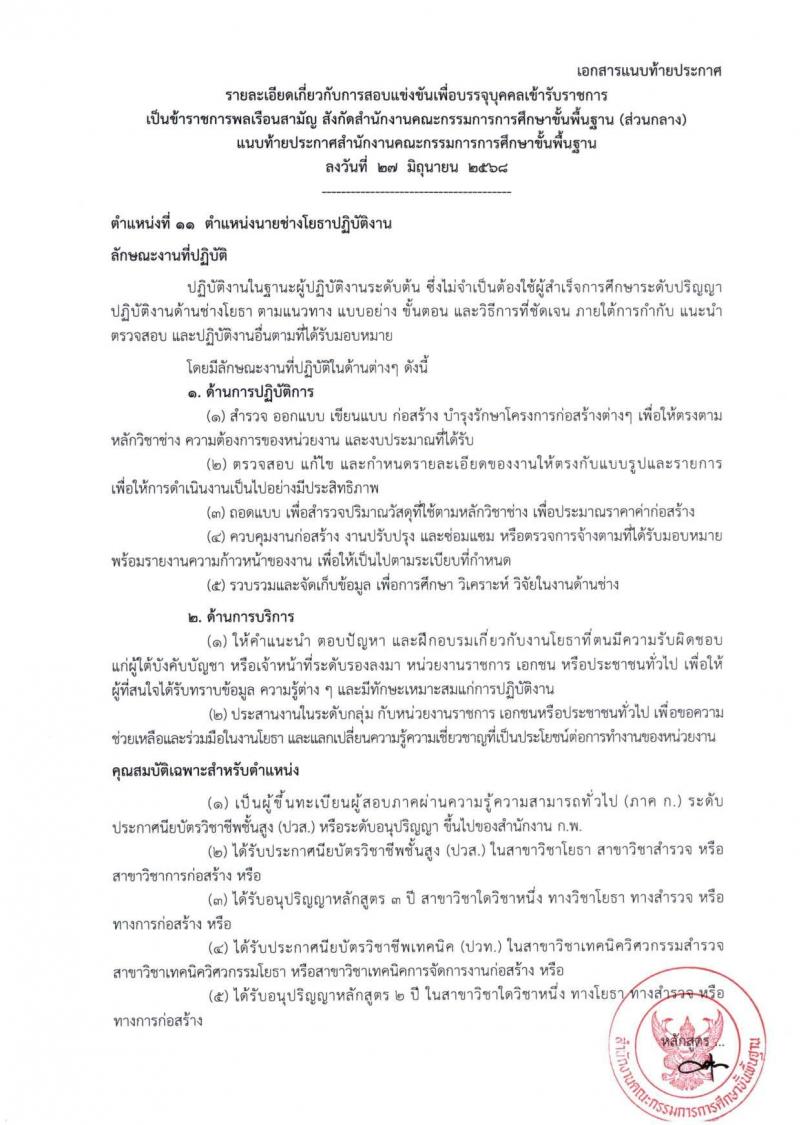 สำนักงานคณะกรรมการการศึกษาขั้นพื้นฐาน (สพฐ.) เปิดสอบบรรจุเข้ารับราชการ 2568 รับสมัครตั้งแต่ 8-31 ก.ค. 2568 รูปที่ 34