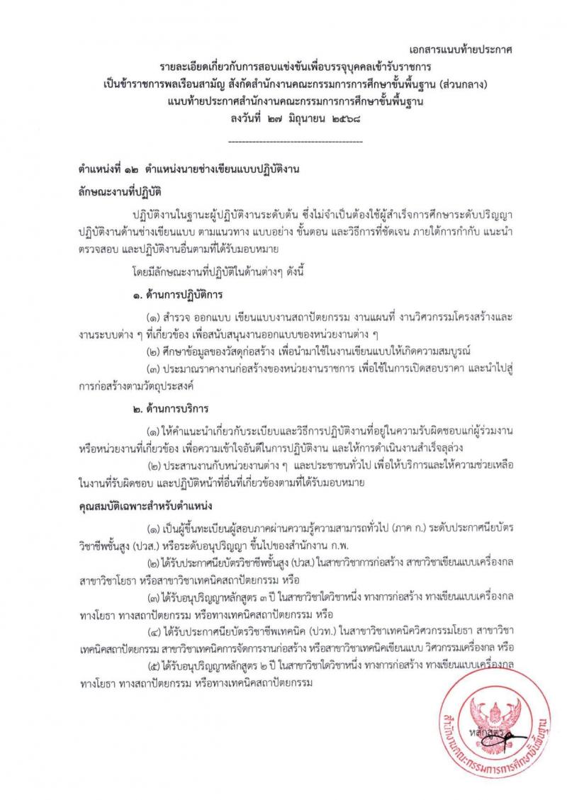 สำนักงานคณะกรรมการการศึกษาขั้นพื้นฐาน (สพฐ.) เปิดสอบบรรจุเข้ารับราชการ 2568 รับสมัครตั้งแต่ 8-31 ก.ค. 2568 รูปที่ 36