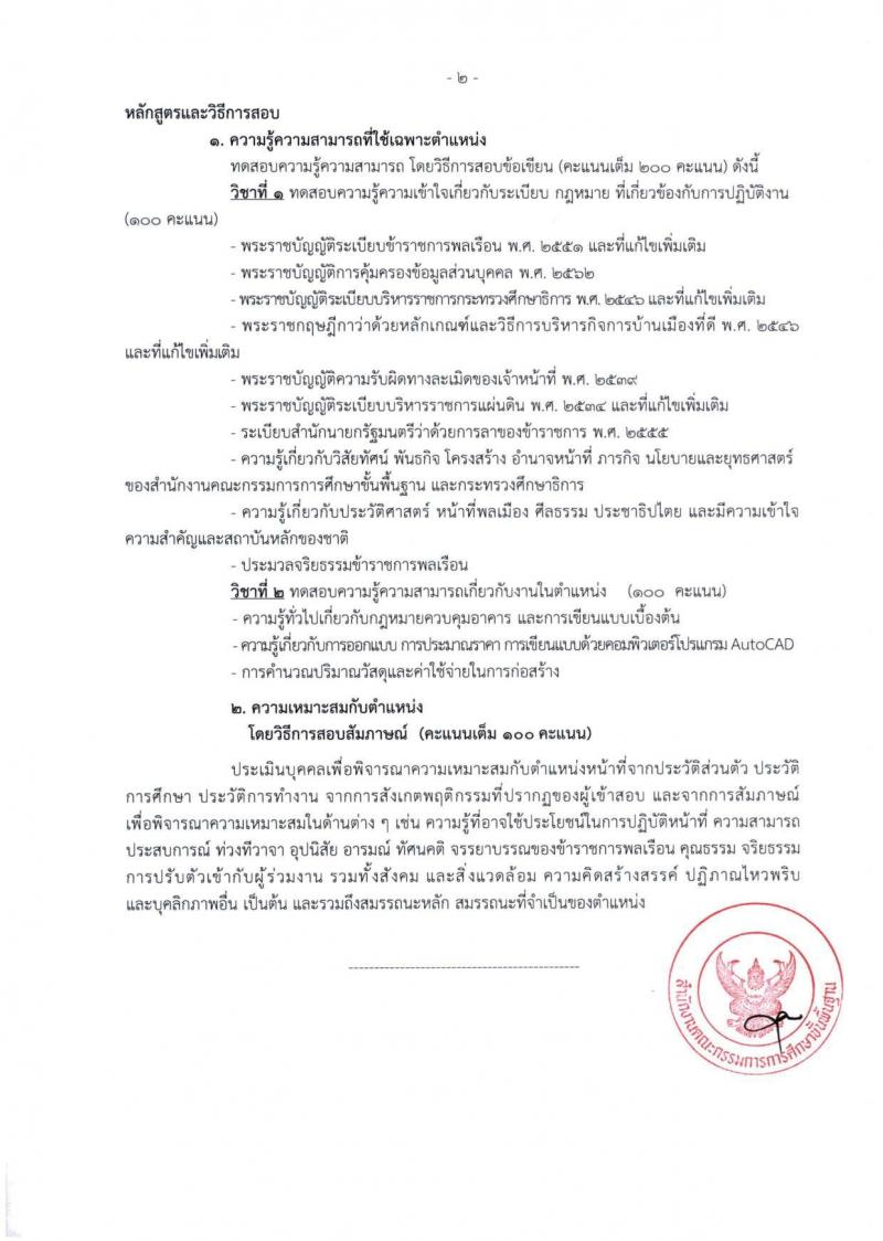 สำนักงานคณะกรรมการการศึกษาขั้นพื้นฐาน (สพฐ.) เปิดสอบบรรจุเข้ารับราชการ 2568 รับสมัครตั้งแต่ 8-31 ก.ค. 2568 รูปที่ 37