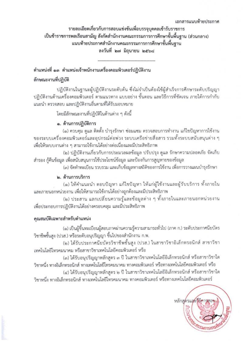 สำนักงานคณะกรรมการการศึกษาขั้นพื้นฐาน (สพฐ.) เปิดสอบบรรจุเข้ารับราชการ 2568 รับสมัครตั้งแต่ 8-31 ก.ค. 2568 รูปที่ 38