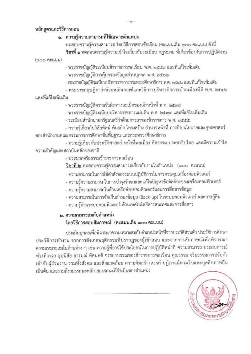สำนักงานคณะกรรมการการศึกษาขั้นพื้นฐาน (สพฐ.) เปิดสอบบรรจุเข้ารับราชการ 2568 รับสมัครตั้งแต่ 8-31 ก.ค. 2568 รูปที่ 39