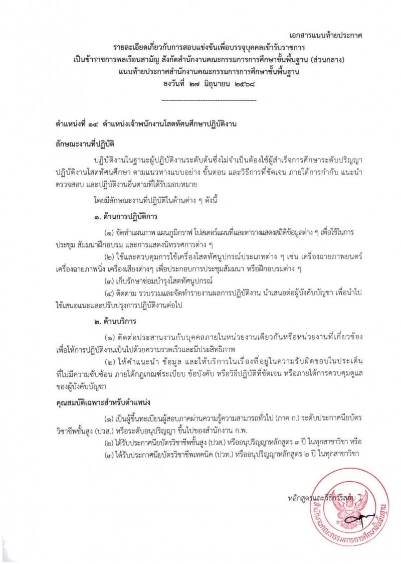 สำนักงานคณะกรรมการการศึกษาขั้นพื้นฐาน (สพฐ.) เปิดสอบบรรจุเข้ารับราชการ 2568 รับสมัครตั้งแต่ 8-31 ก.ค. 2568 รูปที่ 40