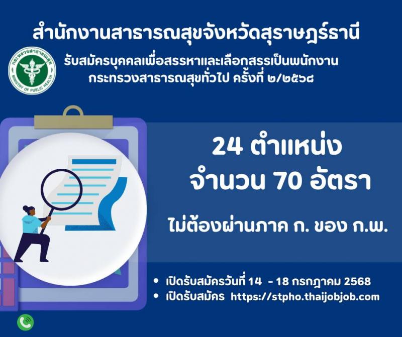 สำนักงานสาธารณสุขจังหวัดสุราษฎร์ธานี เปิดสอบพนักงานกระทรวงสาธารณสุข 2568 รับสมัครตั้งแต่ 14-18 ก.ค. 2568 รูปที่ 1