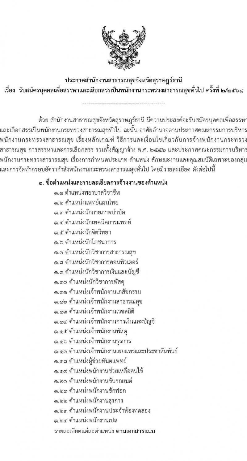 สำนักงานสาธารณสุขจังหวัดสุราษฎร์ธานี เปิดสอบพนักงานกระทรวงสาธารณสุข 2568 รับสมัครตั้งแต่ 14-18 ก.ค. 2568 รูปที่ 2