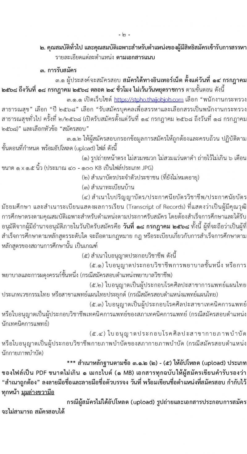 สำนักงานสาธารณสุขจังหวัดสุราษฎร์ธานี เปิดสอบพนักงานกระทรวงสาธารณสุข 2568 รับสมัครตั้งแต่ 14-18 ก.ค. 2568 รูปที่ 3