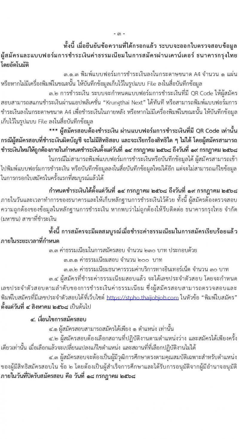 สำนักงานสาธารณสุขจังหวัดสุราษฎร์ธานี เปิดสอบพนักงานกระทรวงสาธารณสุข 2568 รับสมัครตั้งแต่ 14-18 ก.ค. 2568 รูปที่ 4