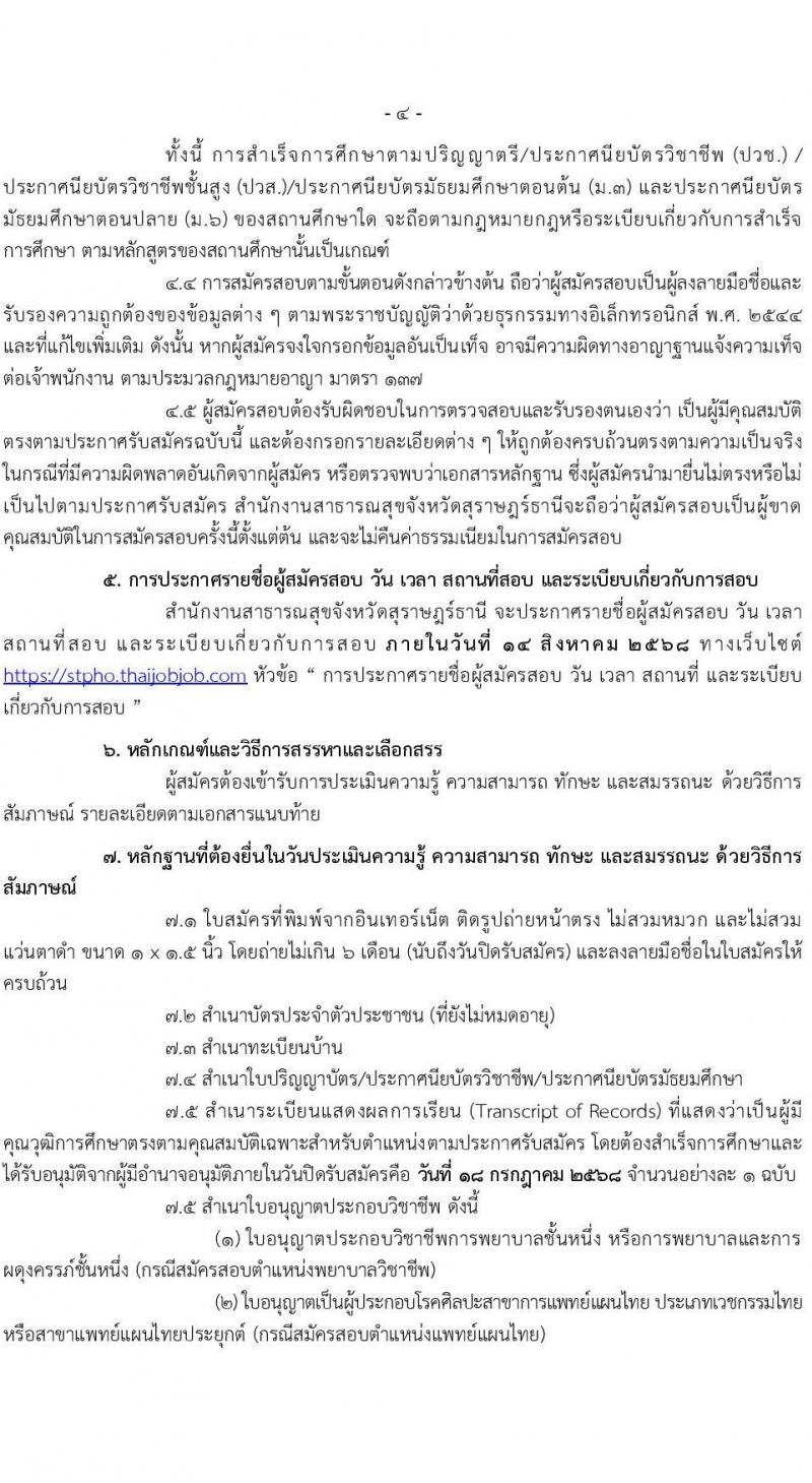 สำนักงานสาธารณสุขจังหวัดสุราษฎร์ธานี เปิดสอบพนักงานกระทรวงสาธารณสุข 2568 รับสมัครตั้งแต่ 14-18 ก.ค. 2568 รูปที่ 5