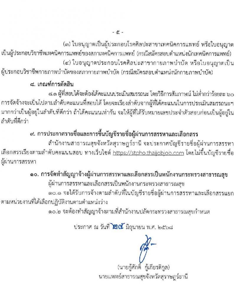 สำนักงานสาธารณสุขจังหวัดสุราษฎร์ธานี เปิดสอบพนักงานกระทรวงสาธารณสุข 2568 รับสมัครตั้งแต่ 14-18 ก.ค. 2568 รูปที่ 6