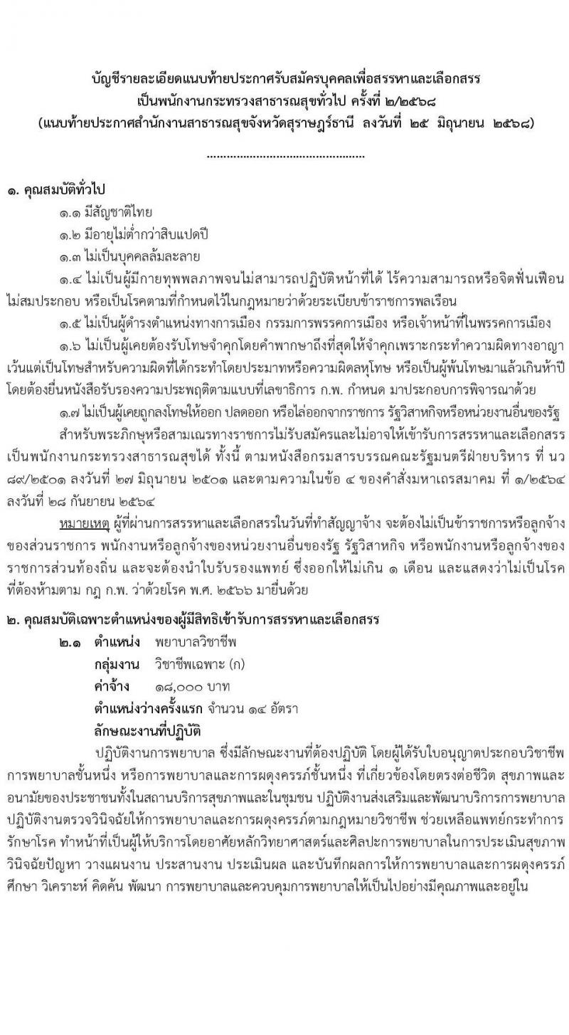 สำนักงานสาธารณสุขจังหวัดสุราษฎร์ธานี เปิดสอบพนักงานกระทรวงสาธารณสุข 2568 รับสมัครตั้งแต่ 14-18 ก.ค. 2568 รูปที่ 7