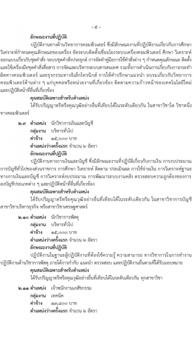 สำนักงานสาธารณสุขจังหวัดสุราษฎร์ธานี เปิดสอบพนักงานกระทรวงสาธารณสุข 2568 รับสมัครตั้งแต่ 14-18 ก.ค. 2568 รูปที่ 11