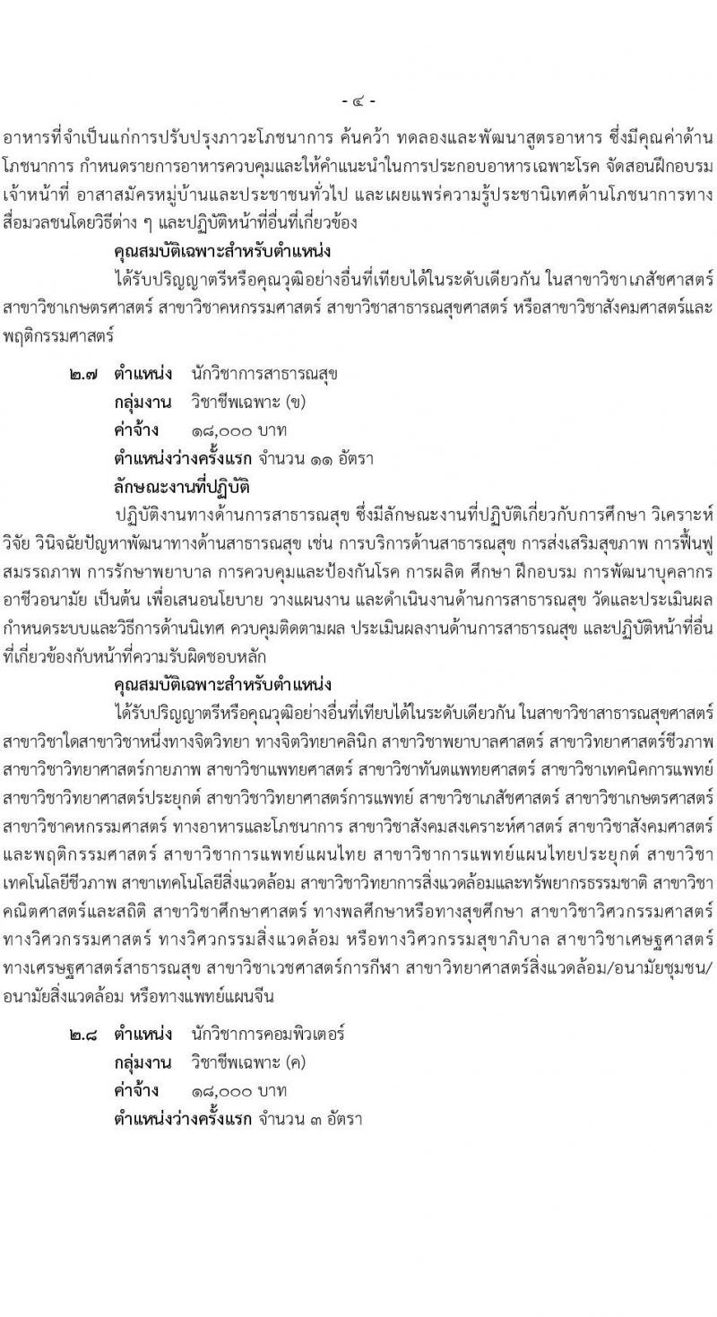 สำนักงานสาธารณสุขจังหวัดสุราษฎร์ธานี เปิดสอบพนักงานกระทรวงสาธารณสุข 2568 รับสมัครตั้งแต่ 14-18 ก.ค. 2568 รูปที่ 10