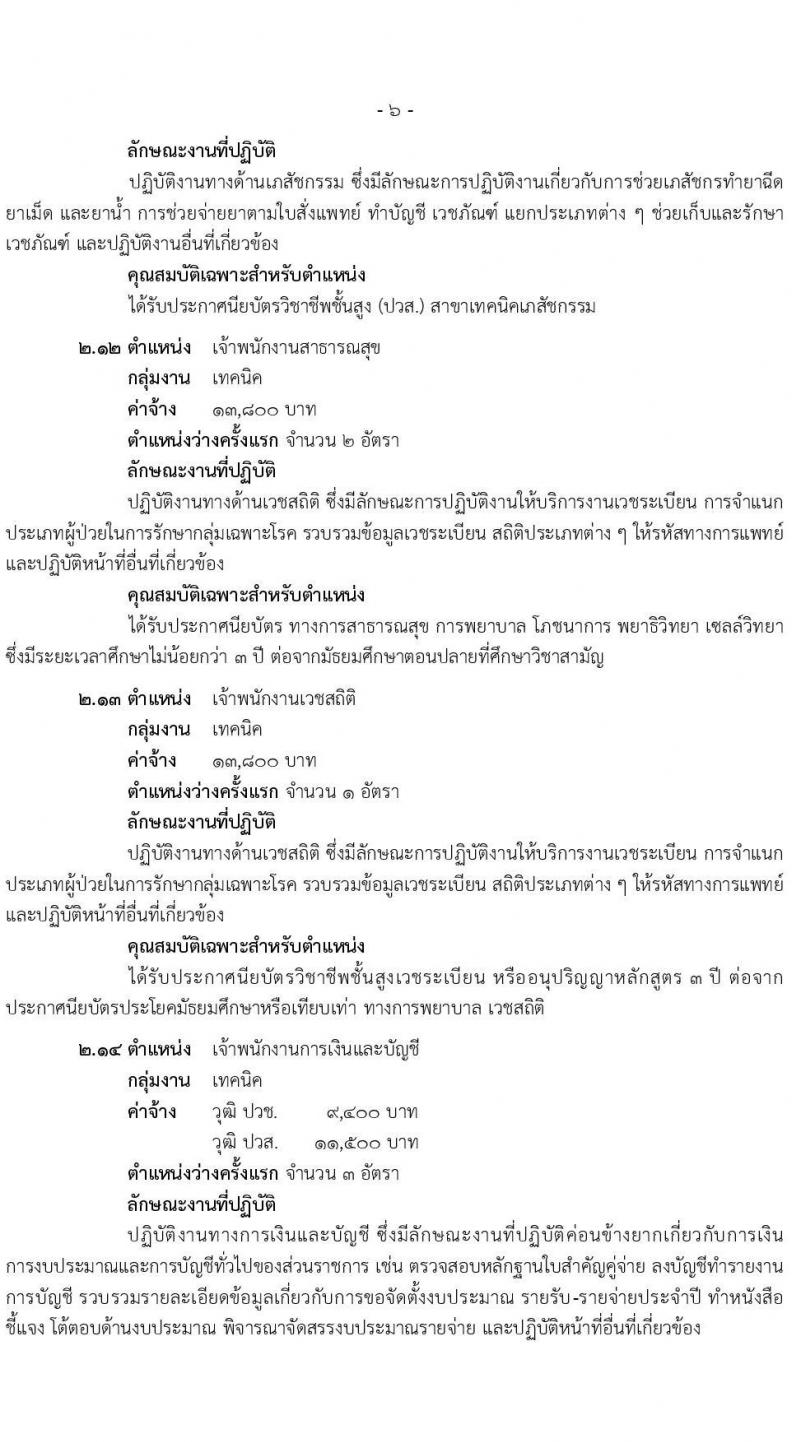สำนักงานสาธารณสุขจังหวัดสุราษฎร์ธานี เปิดสอบพนักงานกระทรวงสาธารณสุข 2568 รับสมัครตั้งแต่ 14-18 ก.ค. 2568 รูปที่ 12