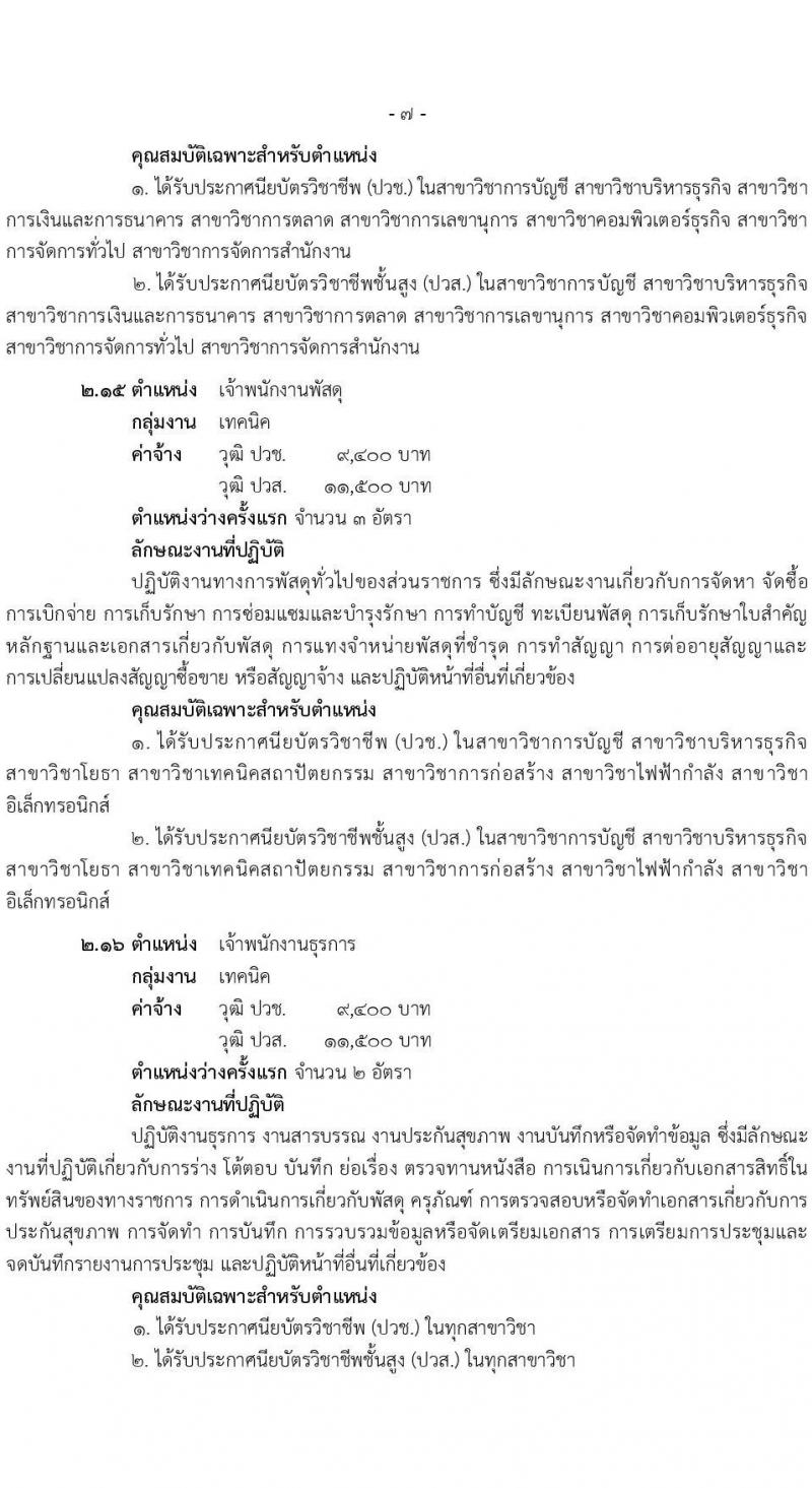 สำนักงานสาธารณสุขจังหวัดสุราษฎร์ธานี เปิดสอบพนักงานกระทรวงสาธารณสุข 2568 รับสมัครตั้งแต่ 14-18 ก.ค. 2568 รูปที่ 13