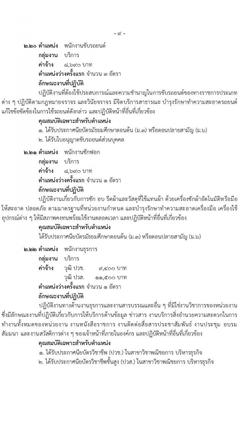 สำนักงานสาธารณสุขจังหวัดสุราษฎร์ธานี เปิดสอบพนักงานกระทรวงสาธารณสุข 2568 รับสมัครตั้งแต่ 14-18 ก.ค. 2568 รูปที่ 15