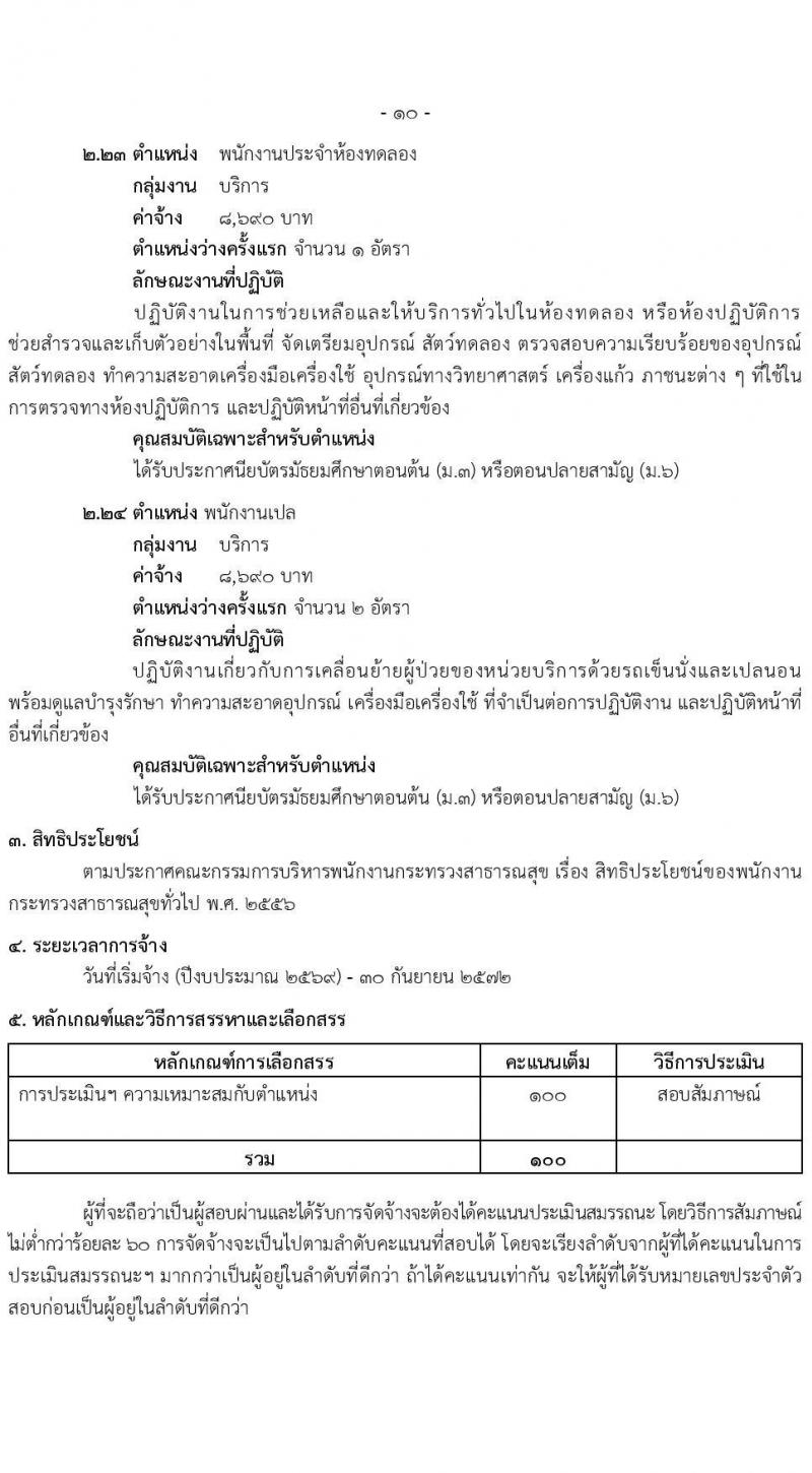 สำนักงานสาธารณสุขจังหวัดสุราษฎร์ธานี เปิดสอบพนักงานกระทรวงสาธารณสุข 2568 รับสมัครตั้งแต่ 14-18 ก.ค. 2568 รูปที่ 16