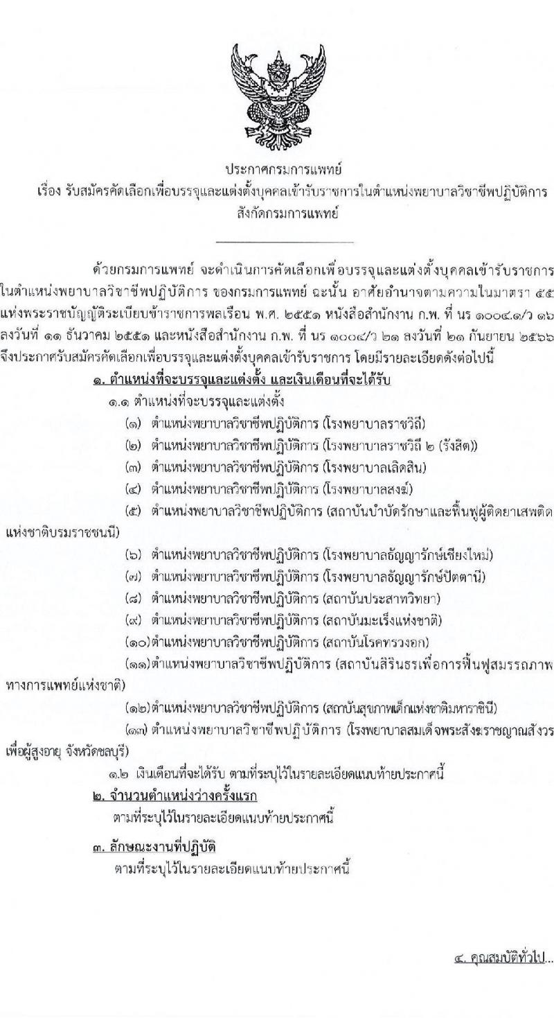 กรมการแพทย์ เปิดสอบบรรจุเข้ารับราชการ 2568 รับสมัครตั้งแต่ 7-16 ก.ค. 2568 รูปที่ 1