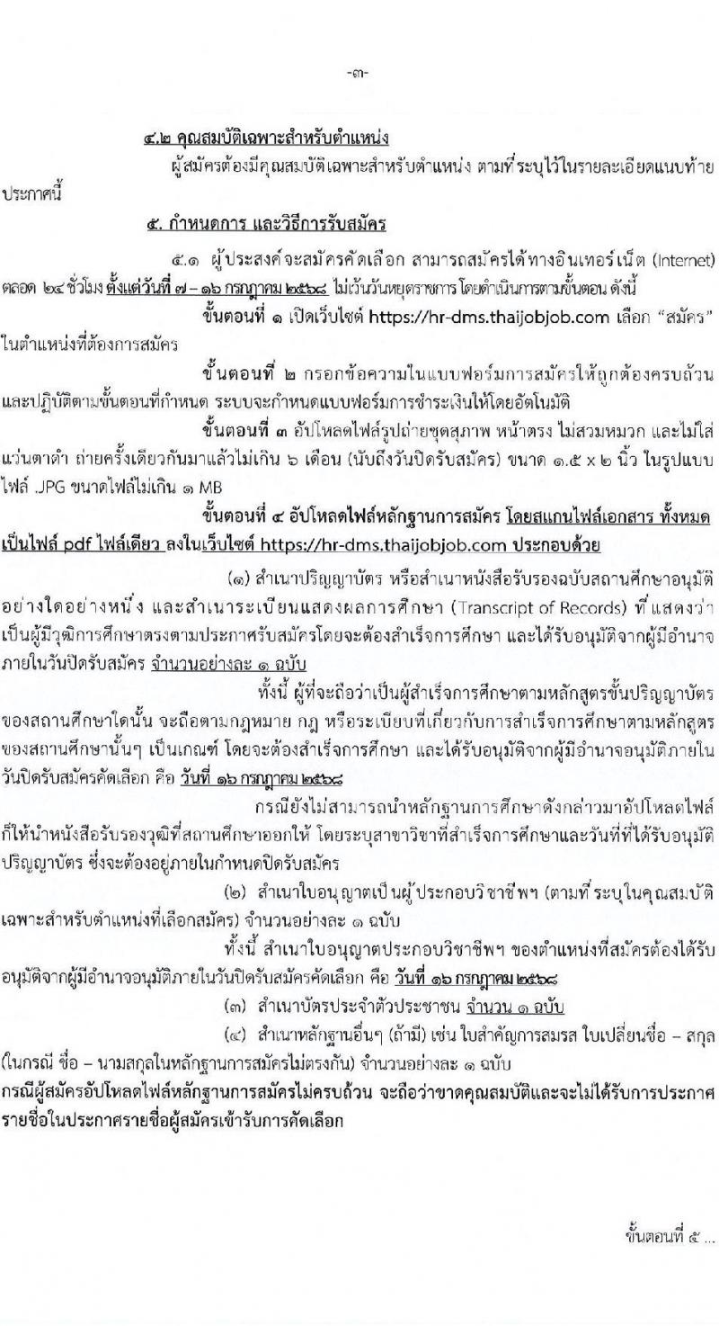 กรมการแพทย์ เปิดสอบบรรจุเข้ารับราชการ 2568 รับสมัครตั้งแต่ 7-16 ก.ค. 2568 รูปที่ 3