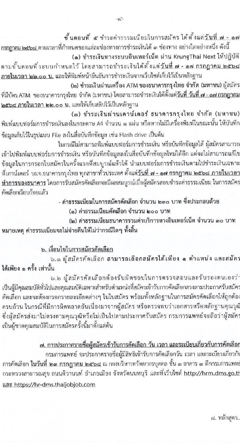 กรมการแพทย์ เปิดสอบบรรจุเข้ารับราชการ 2568 รับสมัครตั้งแต่ 7-16 ก.ค. 2568 รูปที่ 4