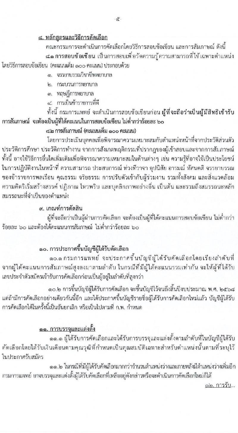กรมการแพทย์ เปิดสอบบรรจุเข้ารับราชการ 2568 รับสมัครตั้งแต่ 7-16 ก.ค. 2568 รูปที่ 5