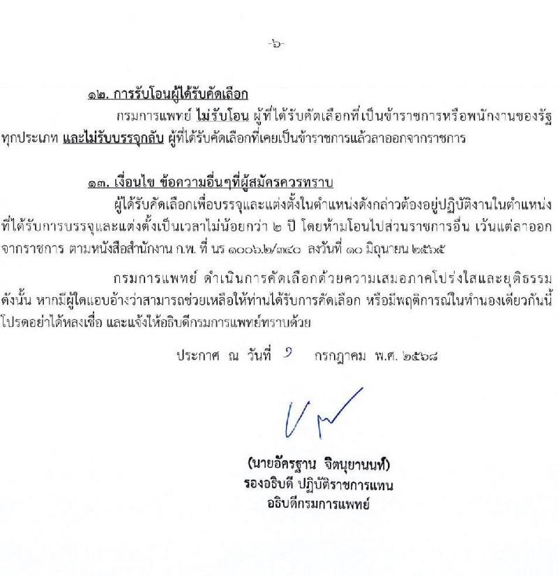 กรมการแพทย์ เปิดสอบบรรจุเข้ารับราชการ 2568 รับสมัครตั้งแต่ 7-16 ก.ค. 2568 รูปที่ 6