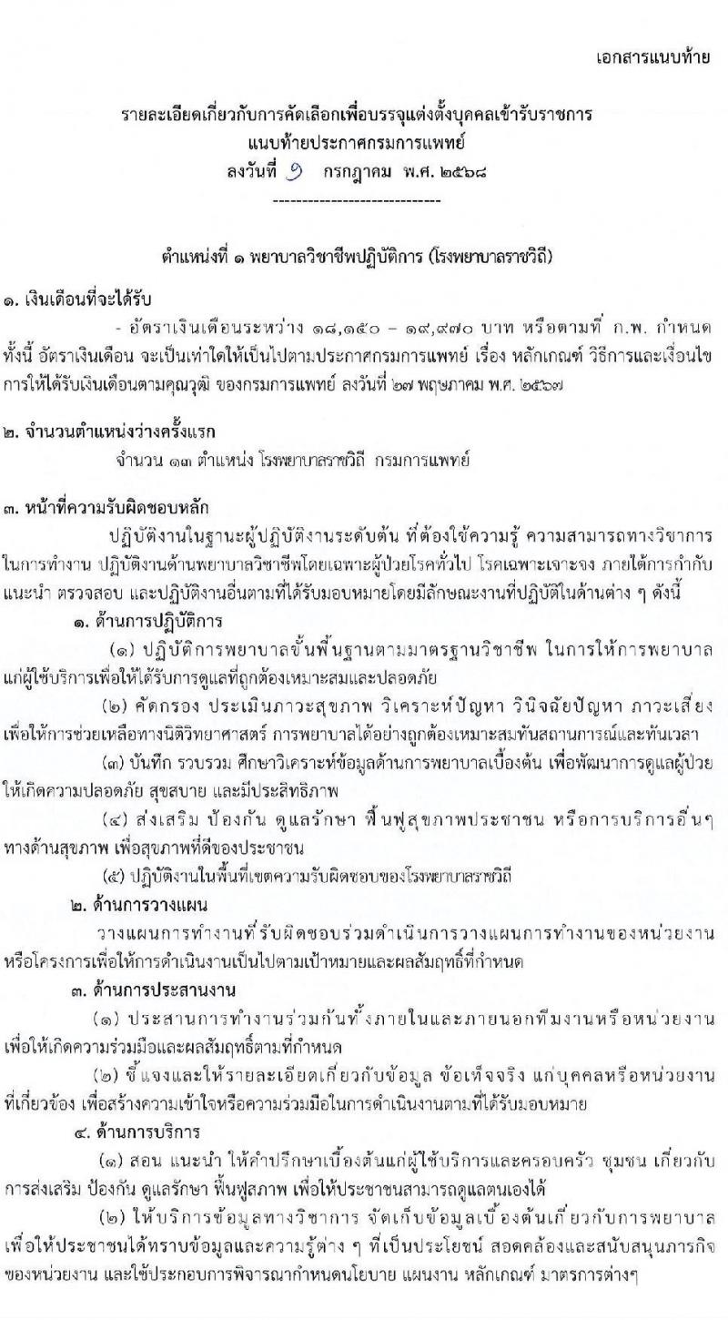 กรมการแพทย์ เปิดสอบบรรจุเข้ารับราชการ 2568 รับสมัครตั้งแต่ 7-16 ก.ค. 2568 รูปที่ 7