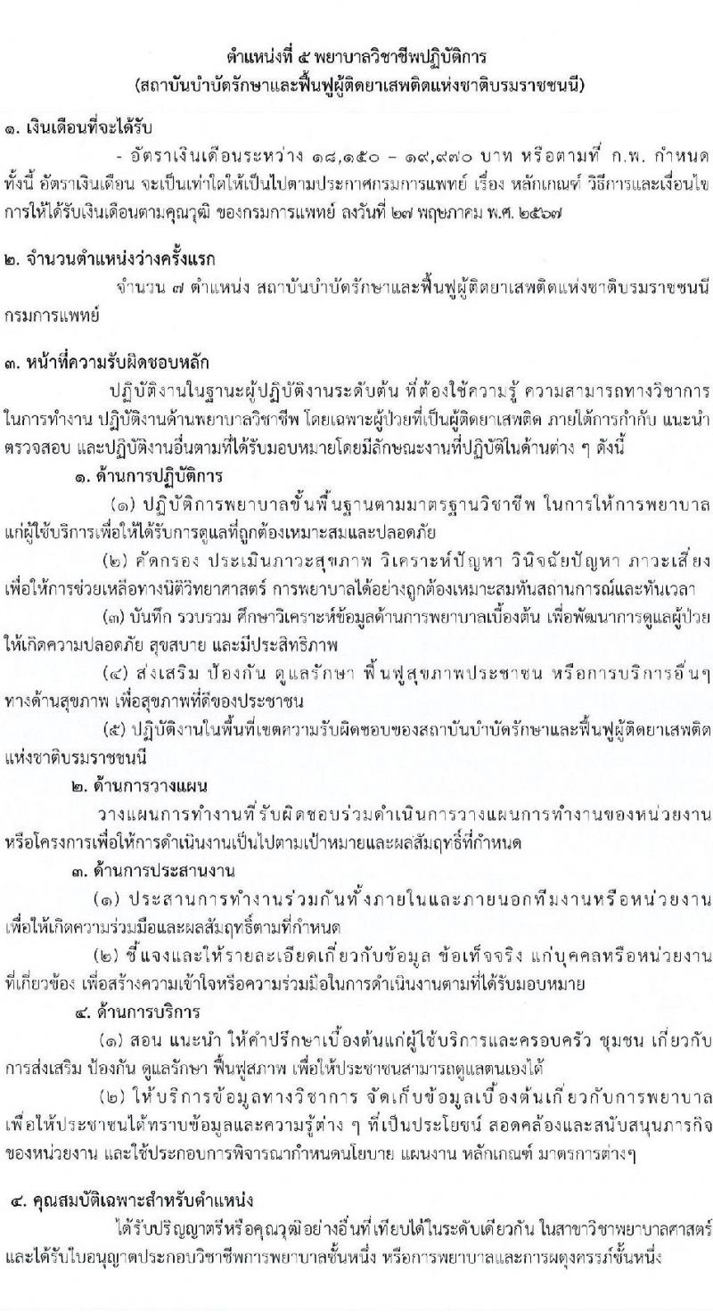 กรมการแพทย์ เปิดสอบบรรจุเข้ารับราชการ 2568 รับสมัครตั้งแต่ 7-16 ก.ค. 2568 รูปที่ 12