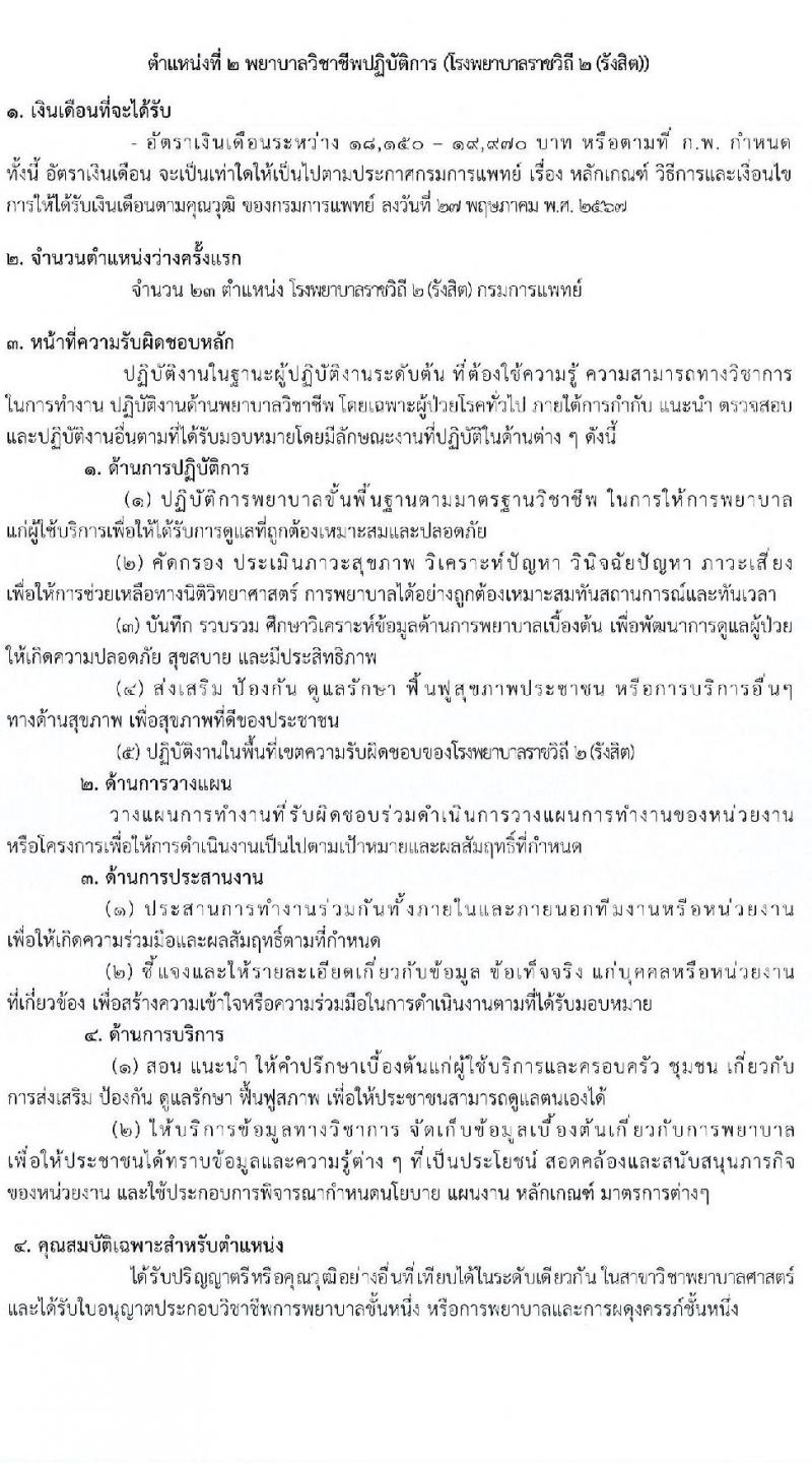 กรมการแพทย์ เปิดสอบบรรจุเข้ารับราชการ 2568 รับสมัครตั้งแต่ 7-16 ก.ค. 2568 รูปที่ 9