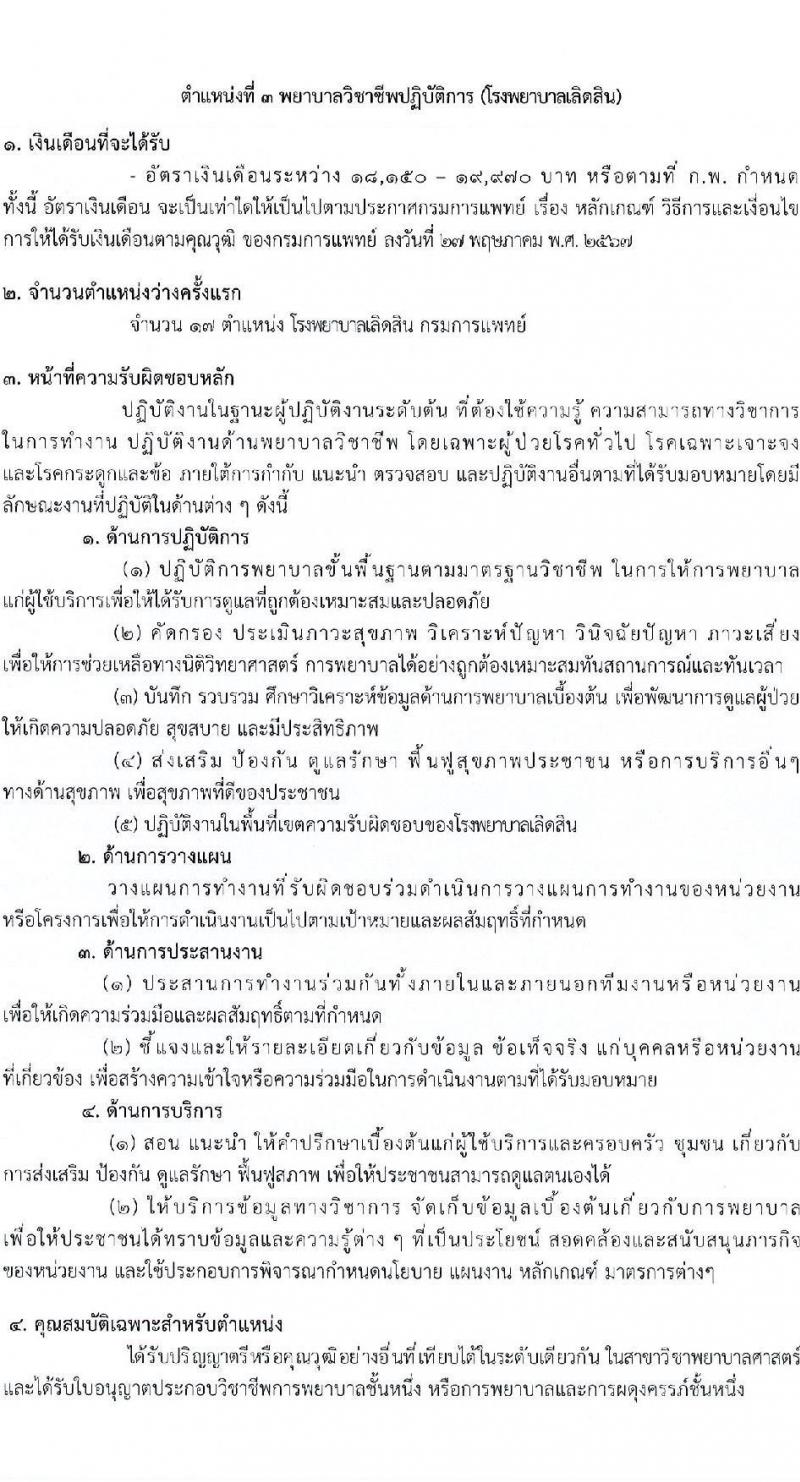 กรมการแพทย์ เปิดสอบบรรจุเข้ารับราชการ 2568 รับสมัครตั้งแต่ 7-16 ก.ค. 2568 รูปที่ 10