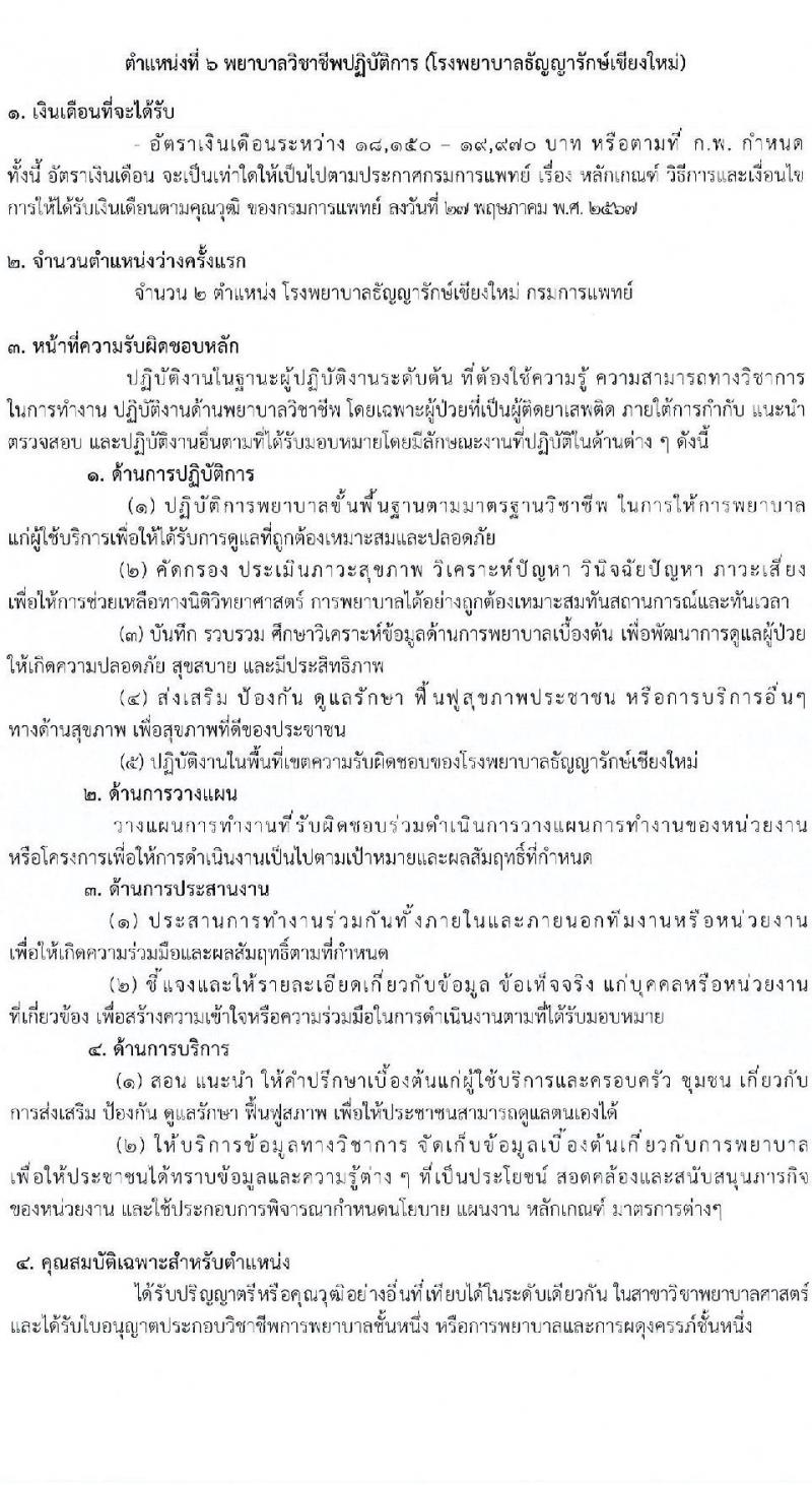 กรมการแพทย์ เปิดสอบบรรจุเข้ารับราชการ 2568 รับสมัครตั้งแต่ 7-16 ก.ค. 2568 รูปที่ 13