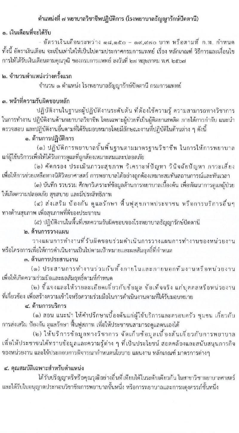 กรมการแพทย์ เปิดสอบบรรจุเข้ารับราชการ 2568 รับสมัครตั้งแต่ 7-16 ก.ค. 2568 รูปที่ 14