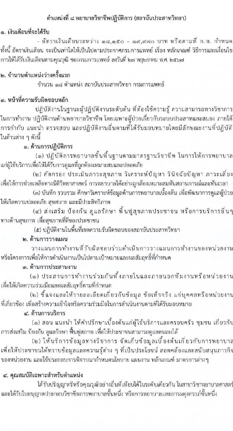 กรมการแพทย์ เปิดสอบบรรจุเข้ารับราชการ 2568 รับสมัครตั้งแต่ 7-16 ก.ค. 2568 รูปที่ 15