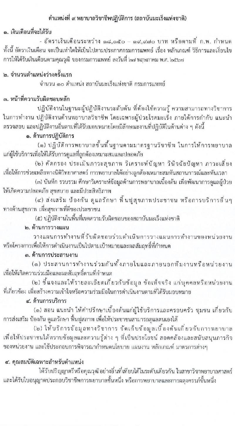 กรมการแพทย์ เปิดสอบบรรจุเข้ารับราชการ 2568 รับสมัครตั้งแต่ 7-16 ก.ค. 2568 รูปที่ 16
